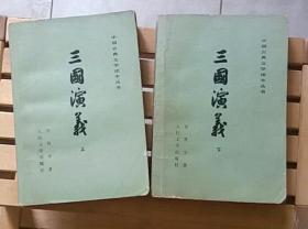 三国演义1979上下册 人民文学出版社罗贯中 中国古典文学读本