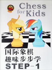 国际象棋趣味步步学 少儿启蒙入门书 棋校教材 全彩印刷