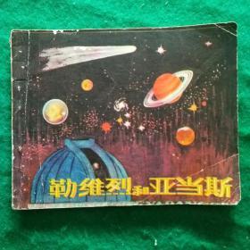 勒维烈和亚当斯