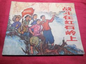 战斗在红石岭上------罕见广东版1972年线装特殊时期连环画好品单行本小人书保正版真品问题请看详细注明