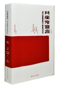 共产党宣言（珍藏限量版 精装 全一册）