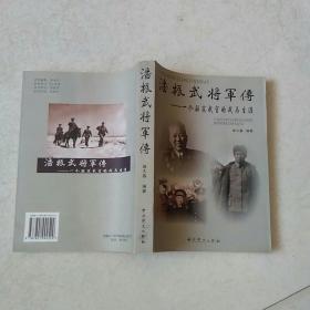 潘振武将军传：一个驻苏武官的戎马生涯