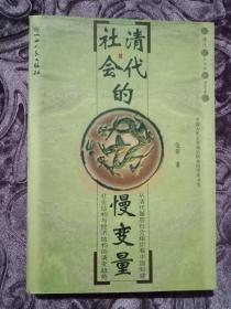 清代社会的慢变量：从清代基层社会组织看中国封建社会结构与经济结构的演变趋势