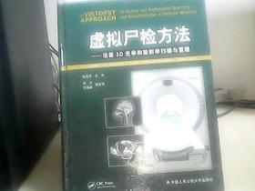 虚拟尸检方法：法医3D光学和放射学扫描与重构