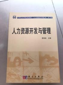 人力资源管理系列·21世纪高等院校教材：人力资源开发与管理