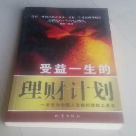 受益一生的理财计划