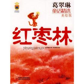 葛翠琳童话精选美绘版红枣林9品