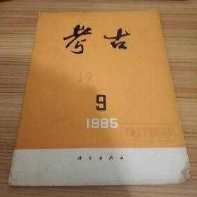 考古1985--9