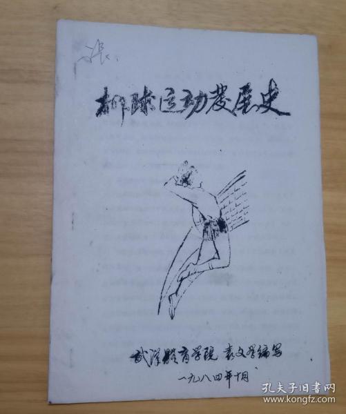 排球运动发展史（武汉体育学院袁文学编写）  16开 油印本