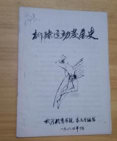 排球运动发展史（武汉体育学院袁文学编写）  16开 油印本