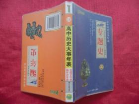 高中历史大事年表 （专题史+编年史）