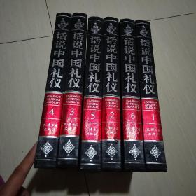 话说中国礼仪 6册全   中华文化传统礼仪古代皇家礼仪宗教礼仪风俗天津古籍出版&