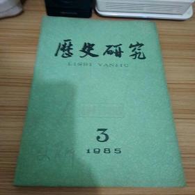 历史研究1985--3