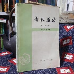 古代汉语（1987年修订版第四册）