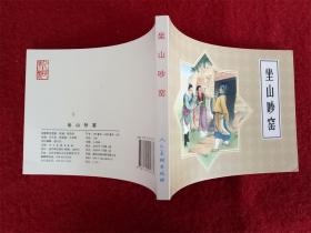 连环画《坐山吵窑》水天宏50开人民美术出版社2010年7月1版1印