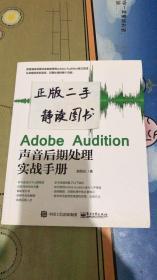 Adobe Audition声音后期处理实战手册