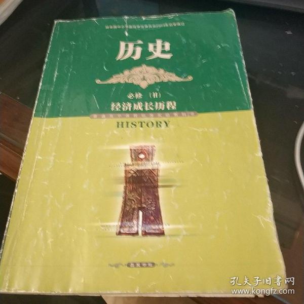 历史 必修二 普通高中课程标准实验教科书。