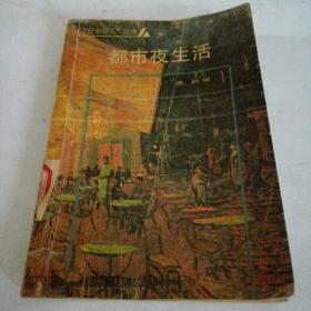 都市夜生活
《1989年7月一版一印》