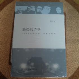 断裂的诗学：1998年的文学、思想与行动