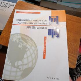 回响   参加第64届世界幼儿教育联会和第13届环太平洋地区早期儿童教育研究协会国际研讨会论文集