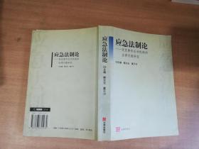 应急法制论：突发事件应对机制的法律问题研究