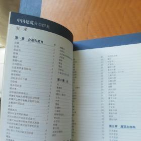 中国建筑分类图典