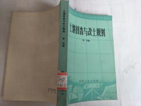 土壤普查与改土规划