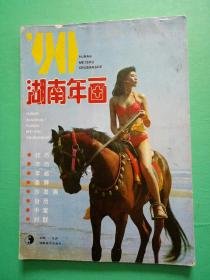 湖南年画1990年