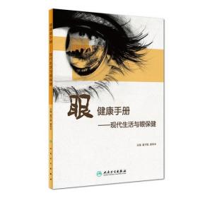 正版二手 眼健康手册·现代生活与眼保健