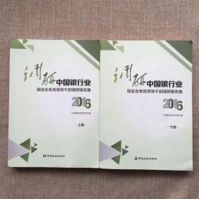 调研中国银行业(2016)--银监会领导干部调研报告集（套装上下册）