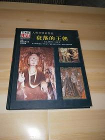 人类文明史图鉴（衰落的王朝）公元200年——600年