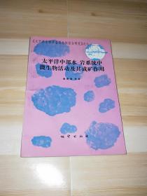 太平洋中部水-岩系统中微生物活动及其成矿作用