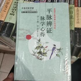 李士懋 田淑霄医学全集：平脉辨证脉学心得