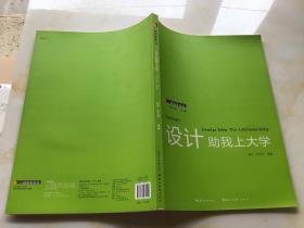 一线教学系列：设计助我上大学