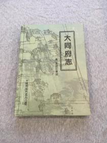 大同府志(山西省地方志旧志系列丛书,硬精装，一版一印，包邮）