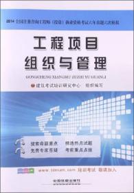 铁道版·2014全国注册咨询工程师（投资）执业资格考试六年考题六次模拟：工程项目组织与管理（2014）