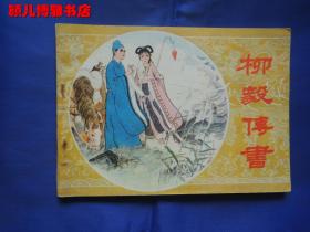 柳毅传书(80年代名家绘画版连环画)稀缺版本