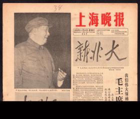 ［电视柜-左1］《上海晚报》1966年08.24/08.25/10.10/10.18-10.20共6份/8开4版/选购1份59元。
