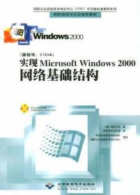 实现Microsoftwindows2000网络基础结构北京希望电子出版社北京希望电子出版社9787900056009
