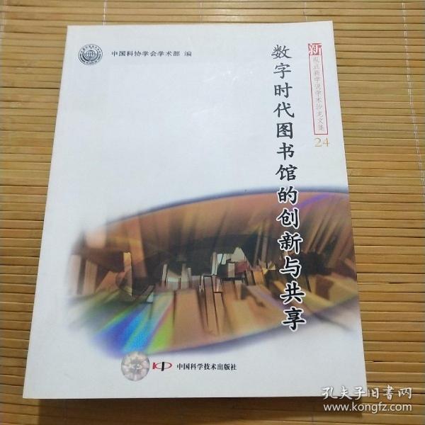 新观点新学说学术沙龙(24)--数字时代图书馆的创新与共享