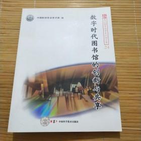 新观点新学说学术沙龙(24)--数字时代图书馆的创新与共享