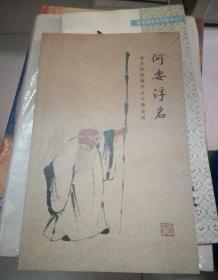 何要浮名：北京画院藏齐白石精品展