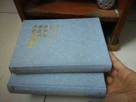 明清档案与历史研究论文集【庆祝中国第一历史挡案馆成立70周年  上下】明清档案与历史研究论文集【庆祝中国第一历史挡案馆成立80周年 上下】明清档案与历史研究论文集【庆祝中国第一历史挡案馆成立90周年  上中下】明清档案与历史研究论文选【上下】1994-10--2004-10 明清档案与历史研究论文选【上下】1985 10-1994.9 【共11本合售】