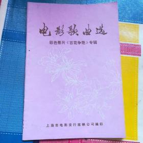 电影歌曲选 彩色影片《百花争艳》专辑