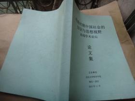 明清时期中国社会的知识与思想视野高端学术论坛论文集