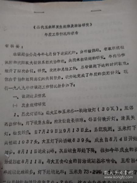 二代玉米螟发生规律及其防治研究 年度工作情况的报告