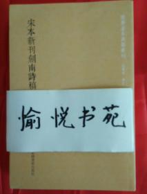 国学基本典籍丛刊：宋本新刊剑南诗稿（套装全三册）