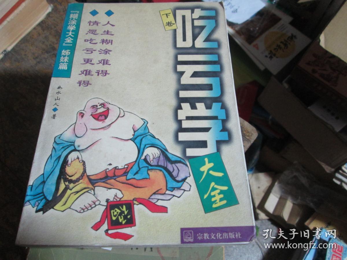 吃亏学大全（下卷）