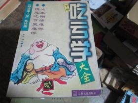 吃亏学大全（下卷）