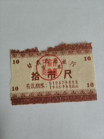 甘肃省1957年至1958年布票十尺